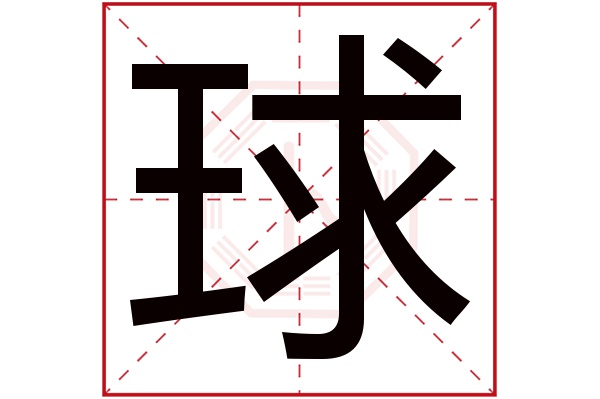 球字五行属什么,球字在名字里的含义,球字起名的寓意