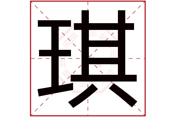 带琪字的女孩名字大全