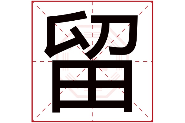 则显示本字)留字的拼音:liú留字的部首:田留字五行属什么:火(五行属