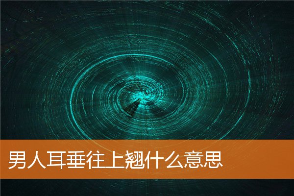 男人耳垂往上翘什么意思